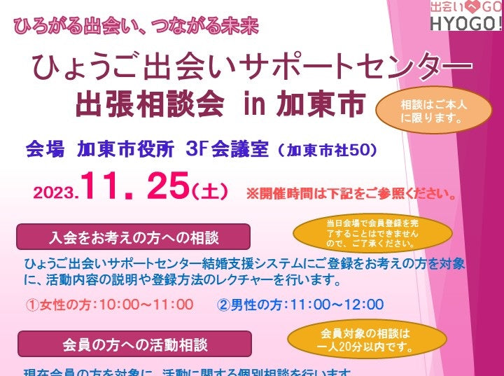 ひょうご出会いサポートセンター出張相談会〔加東市〕(11/25日(土))