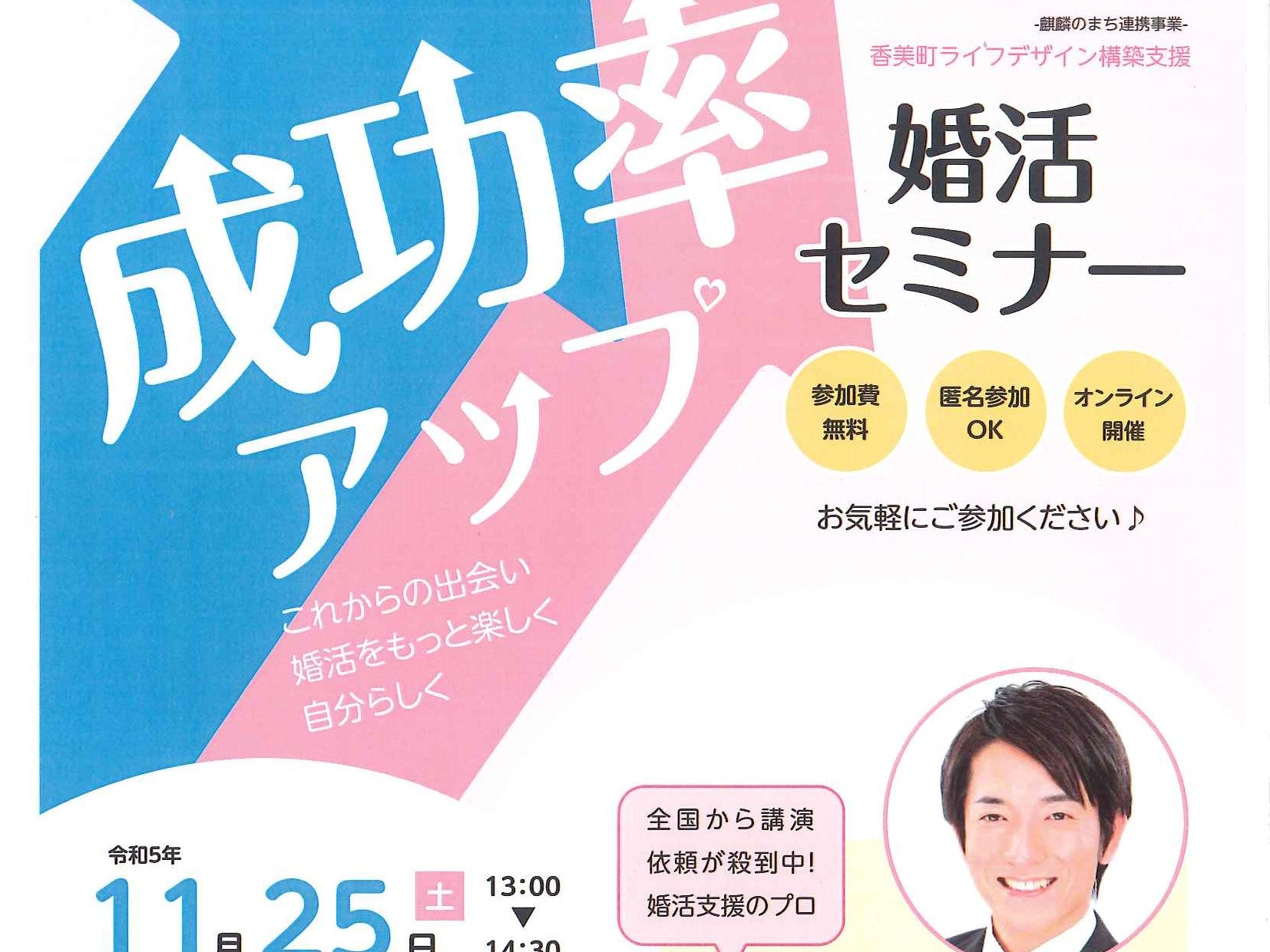 成功率アップ婚活セミナー(オンライン開催)のご案内