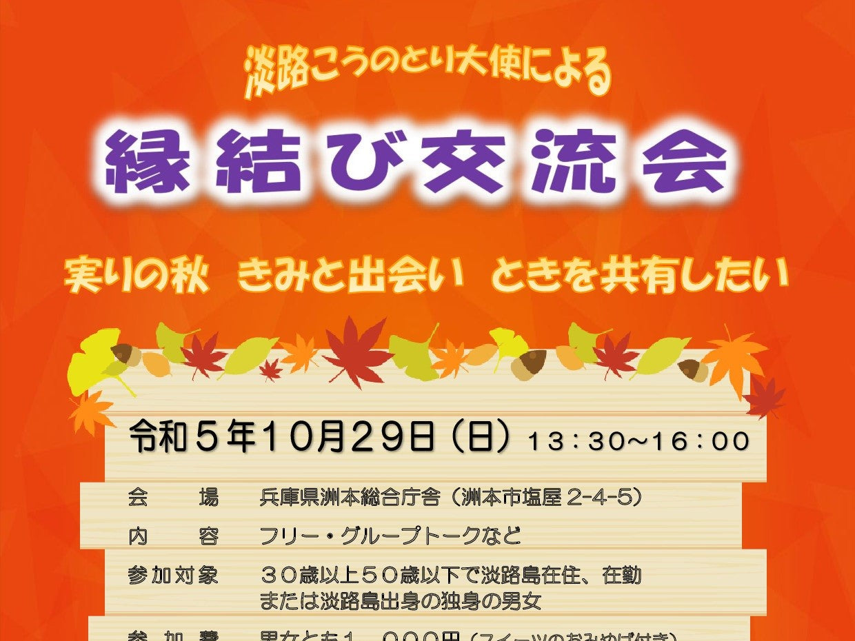 淡路こうのとり大使による縁結び交流会のお知らせ
