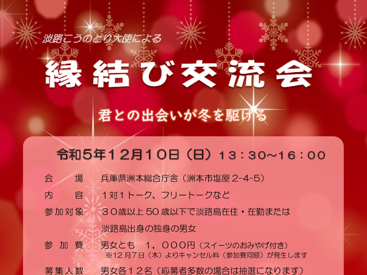 淡路こうのとり大使による縁結び交流会のお知らせ