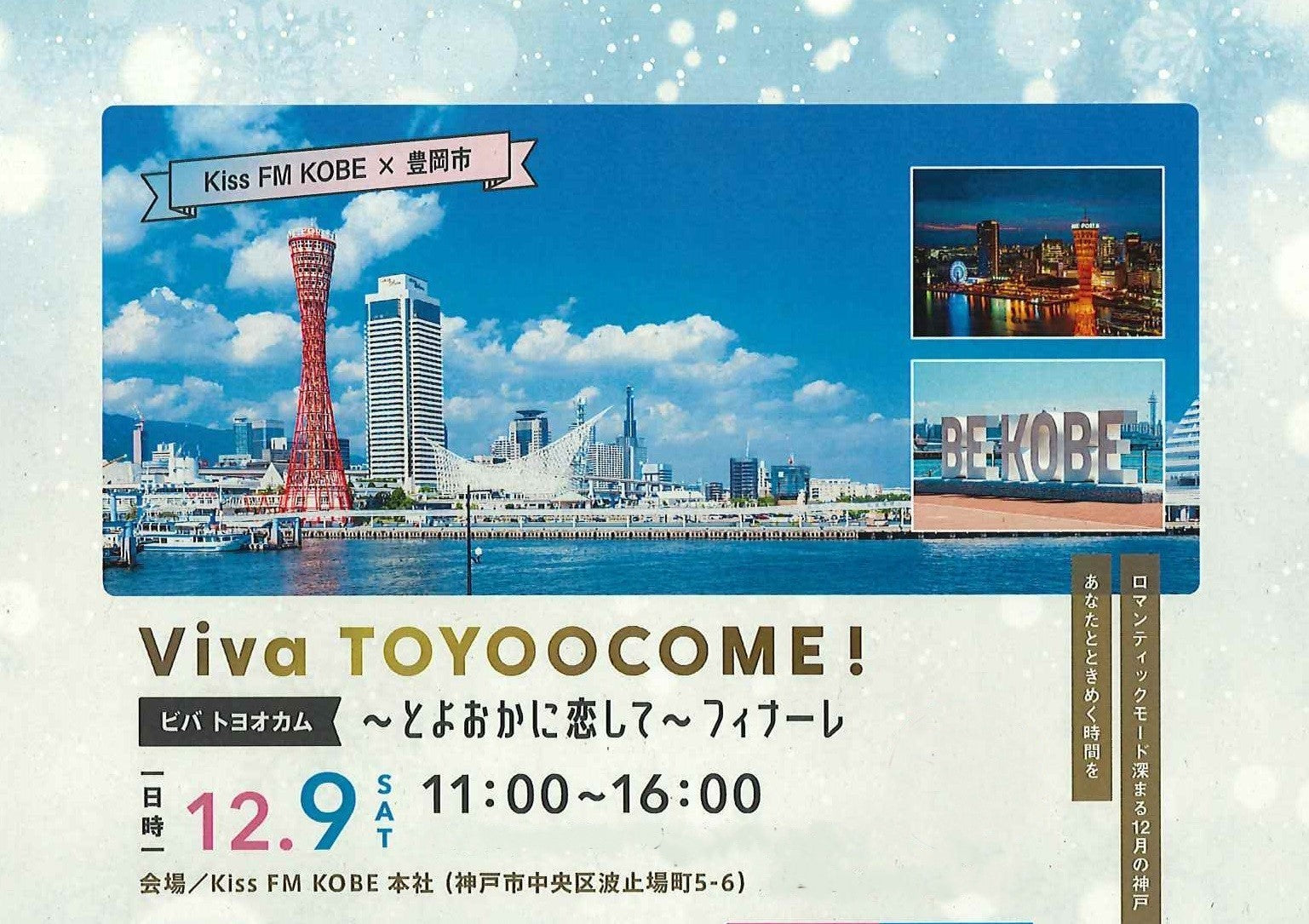 市町イベント(豊岡市12/9(土)のご案内)