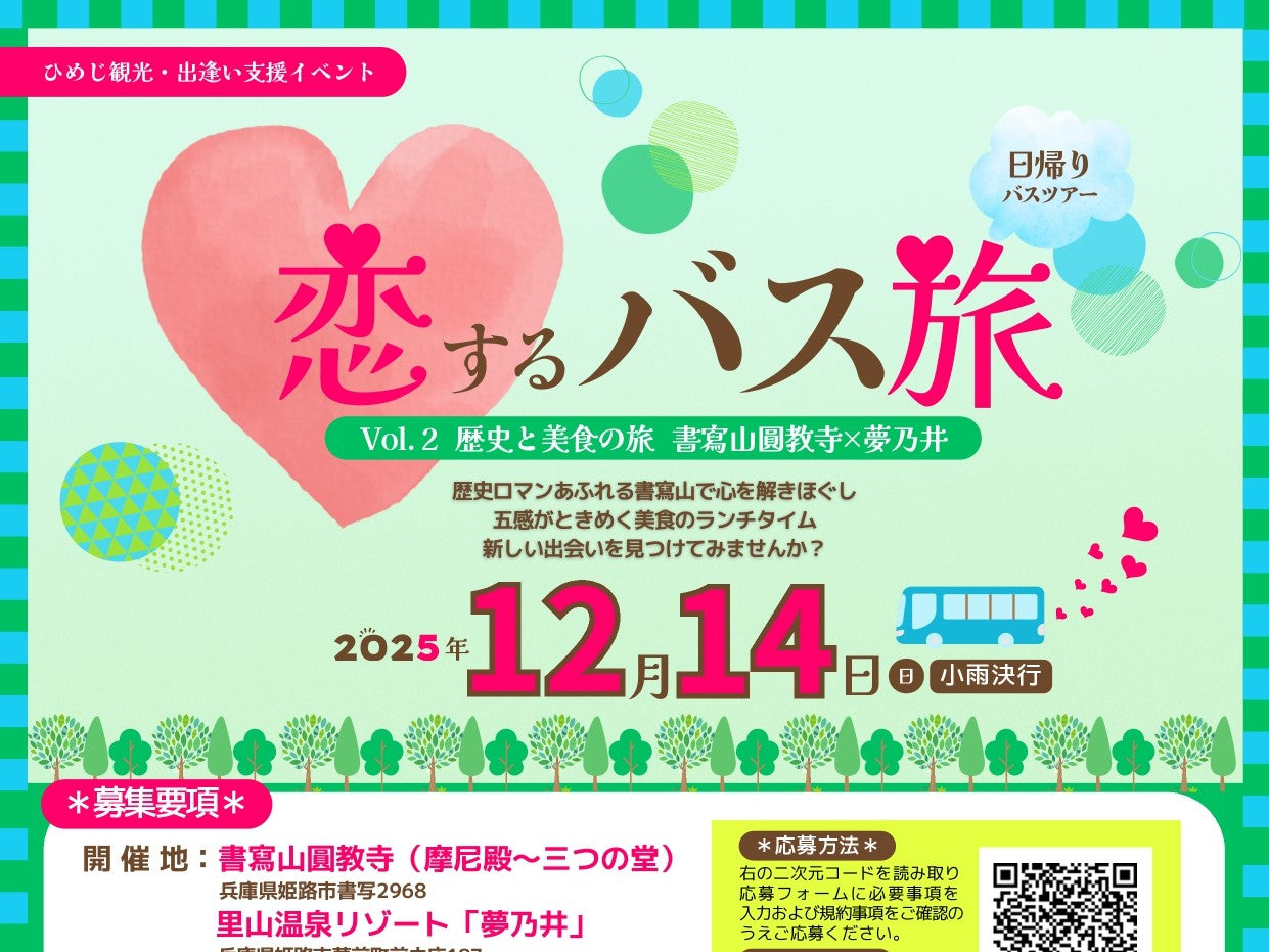 恋するバス旅Vol.2(12/14(日))姫路発・歴史と美食の旅のご案内