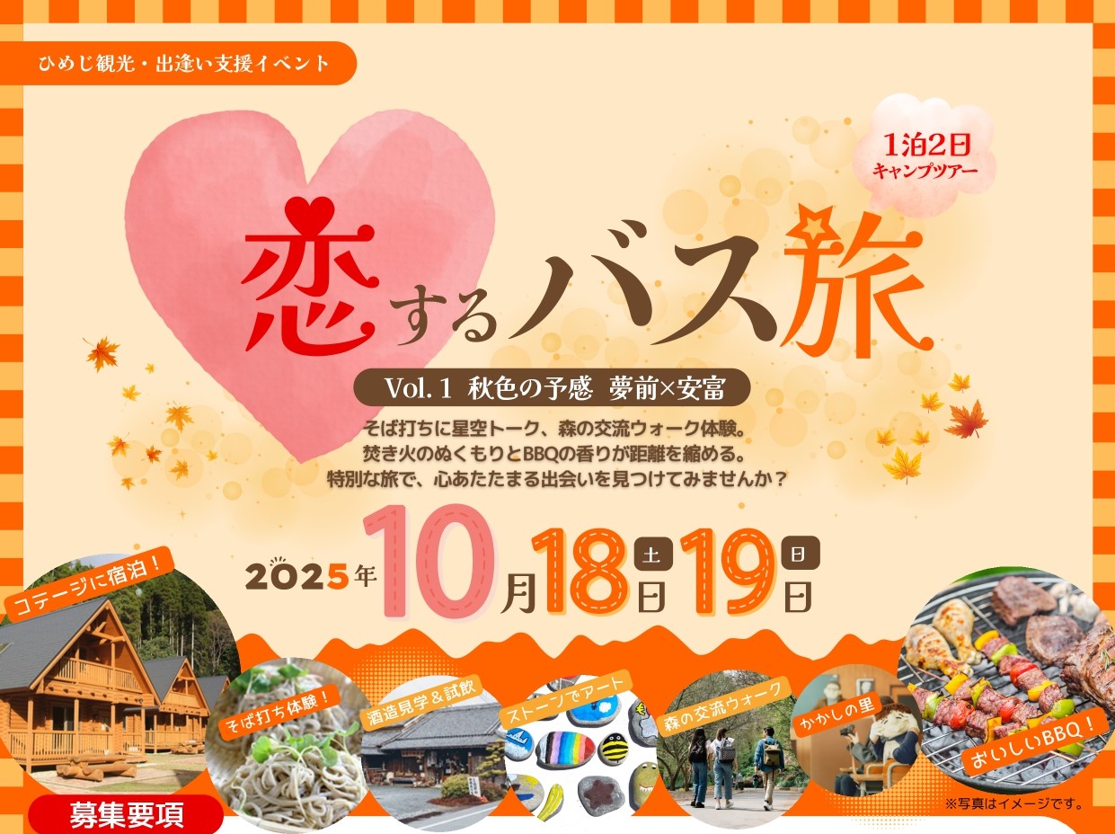 恋するバス旅Vol.1(10/18(土)-19(日))秋の姫路発・出会い旅のご案内