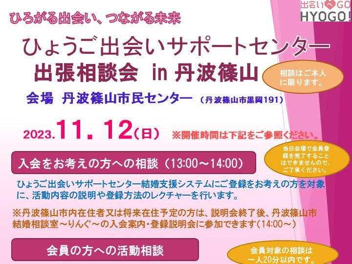 ひょうご出会いサポートセンター出張相談会〔丹波篠山市〕(11/12日(日))
