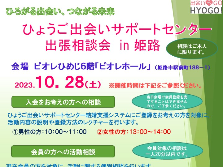 ひょうご出会いサポートセンター出張相談会〔姫路〕(10/28日(土))