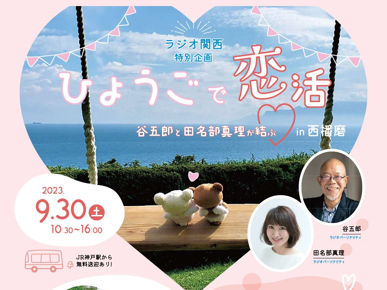 ひょうご出会いサポートセンターイベント(9/30(土)のご案内)