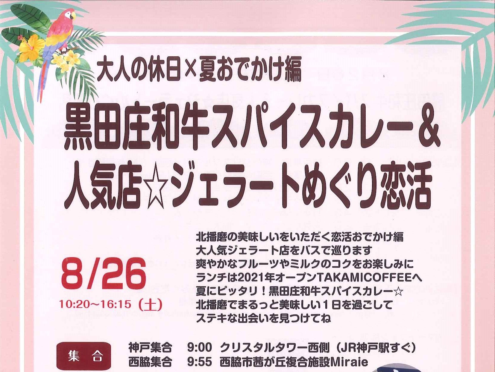 ひょうご出会いサポートセンターイベント(8/26(土)のご案内)