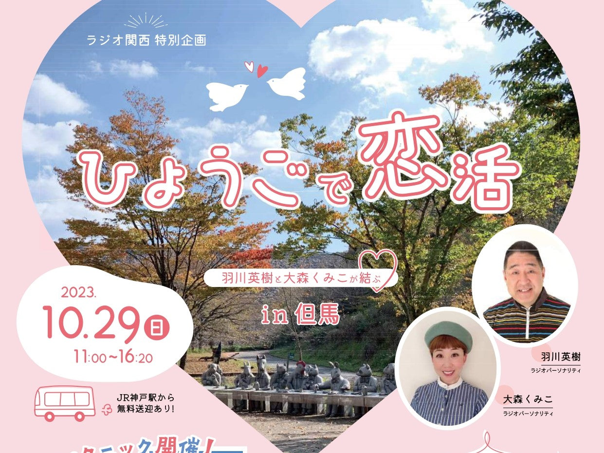 ひょうご出会いサポートセンターイベント(10/29(日)のご案内)