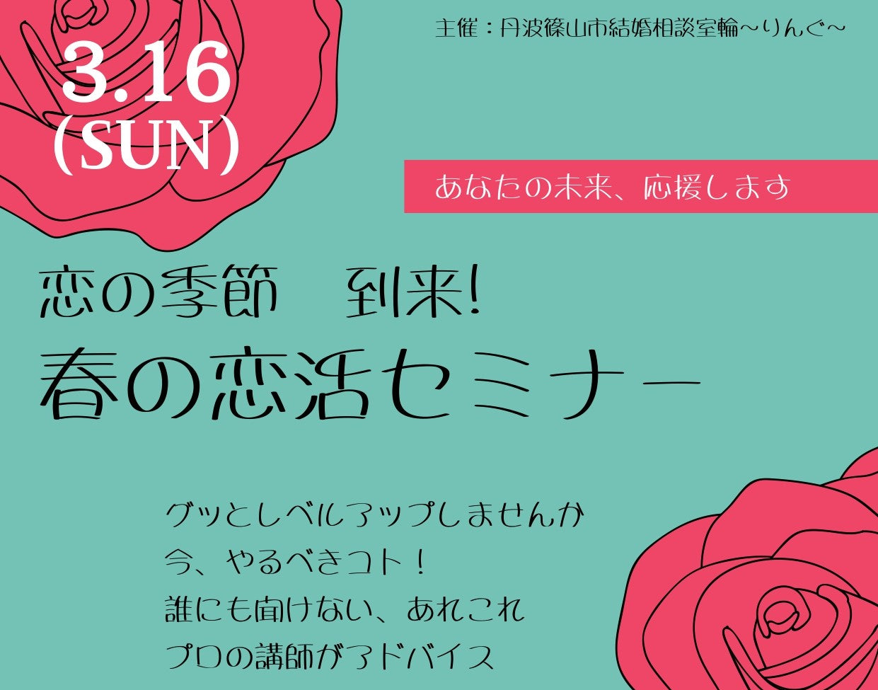 市町イベント(丹波篠山市 3/16(日)のご案内)