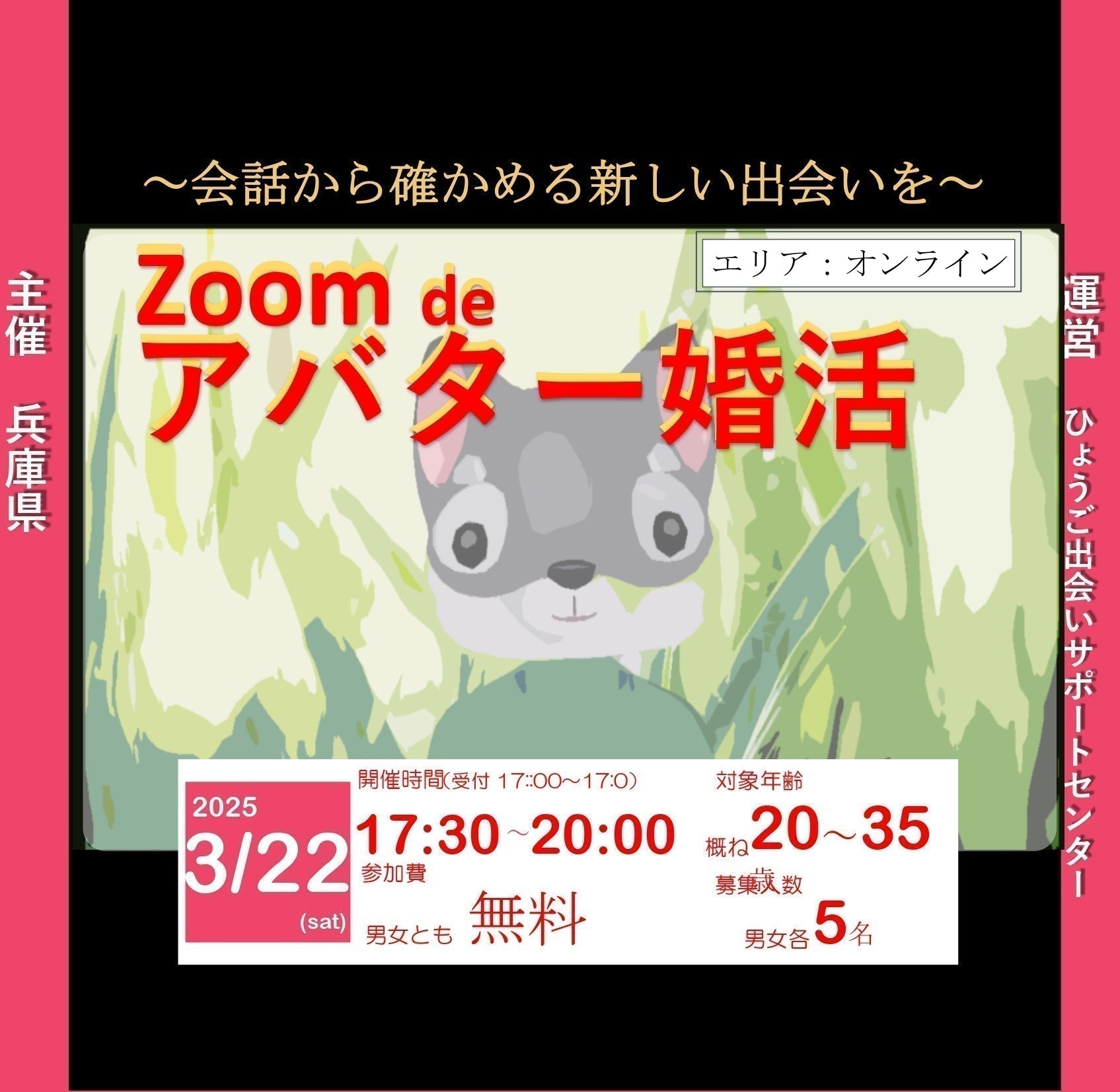 兵庫県主催:ひょうご出会いサポートセンターイベント(3/22(土)のご案内)