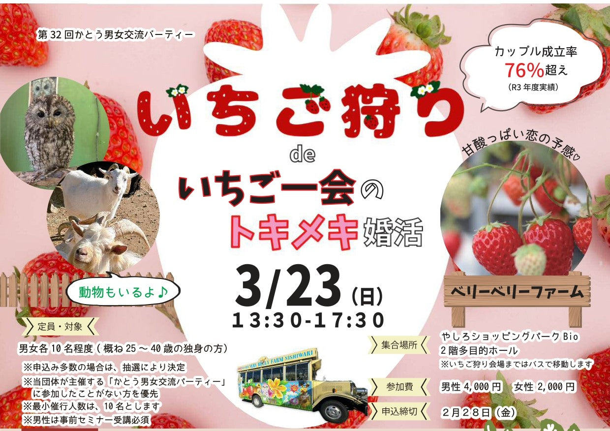 いちご狩りdeいちご一会のトキメキ婚活(加東市3/23(日)のご案内)