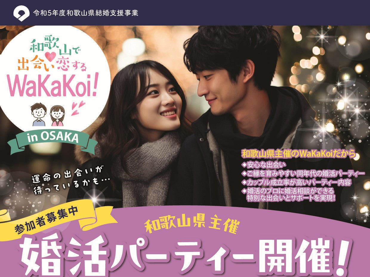 ~ WaKaKoi! in OSAKA ~参加者募集のご案内