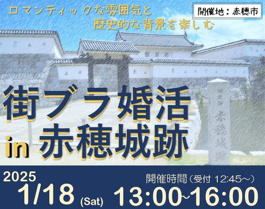 兵庫県主催：ひょうご出会いサポートセンターイベント（1/18（土）のご案内）