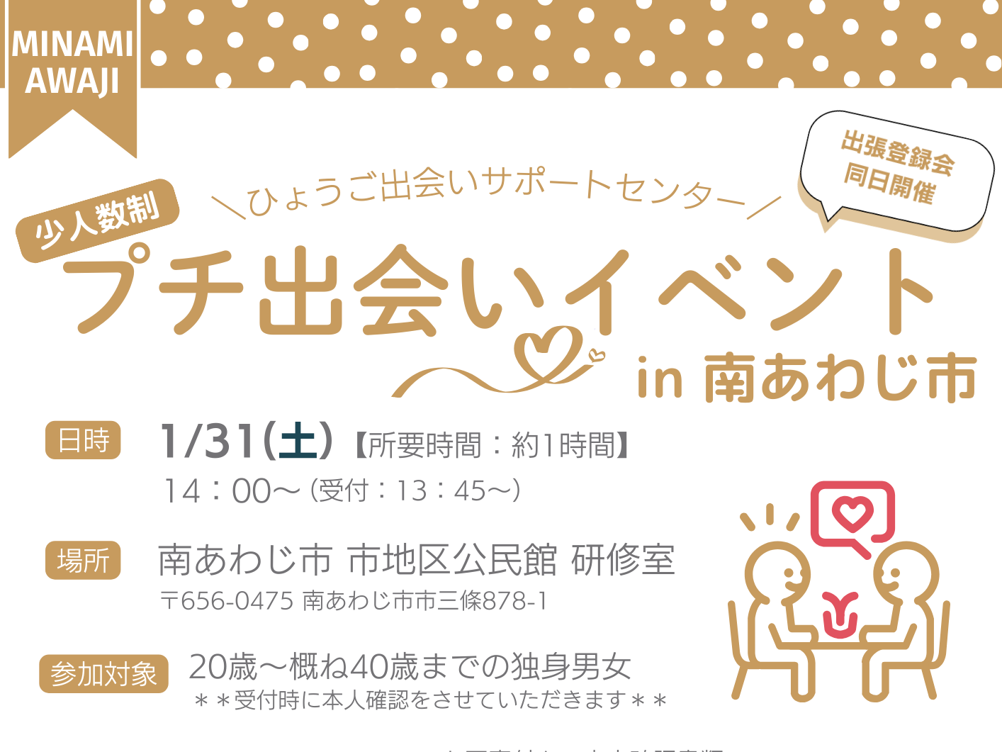 プチ出会いイベント in 南あわじ市（1/31（土））
