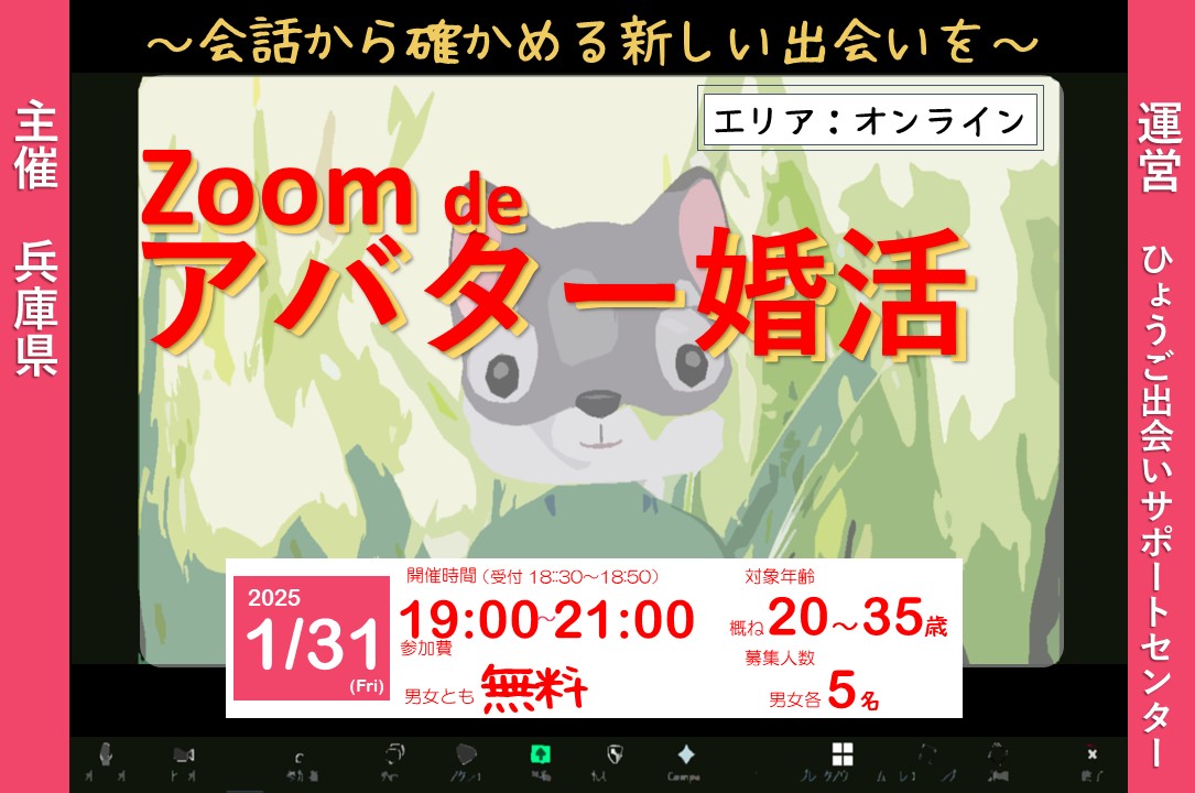 兵庫県主催：ひょうご出会いサポートセンターイベント（1/31（金）のご案内）