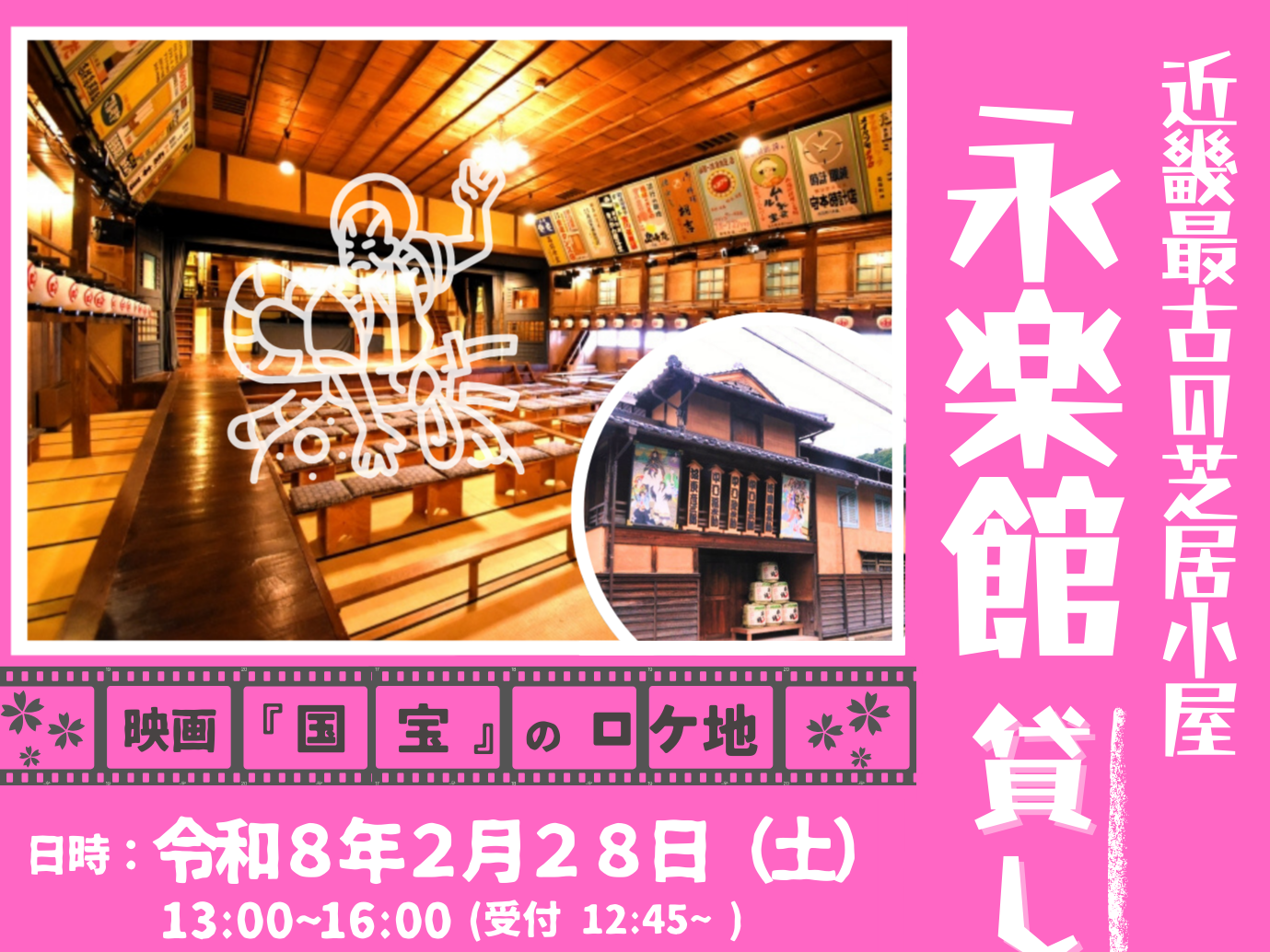 【兵庫県主催】（女性のみ追加募集中）近畿最古の芝居小屋  永楽館　貸し切り婚活（2/28（土））