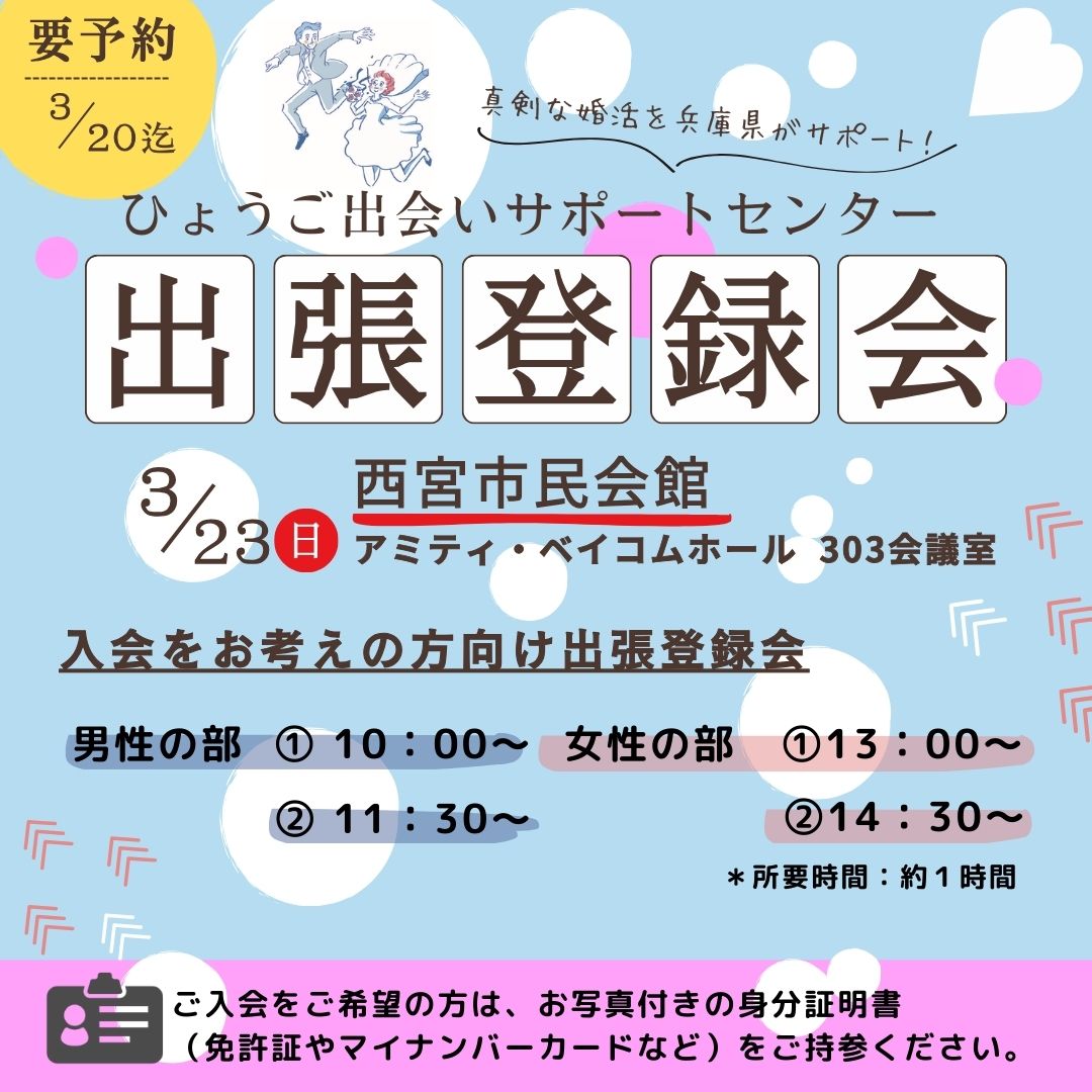 【西宮市】ひょうご出会いサポートセンター出張登録会（3/23（日））