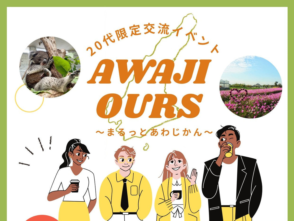 淡路合同イベント（10/17（土）のご案内）