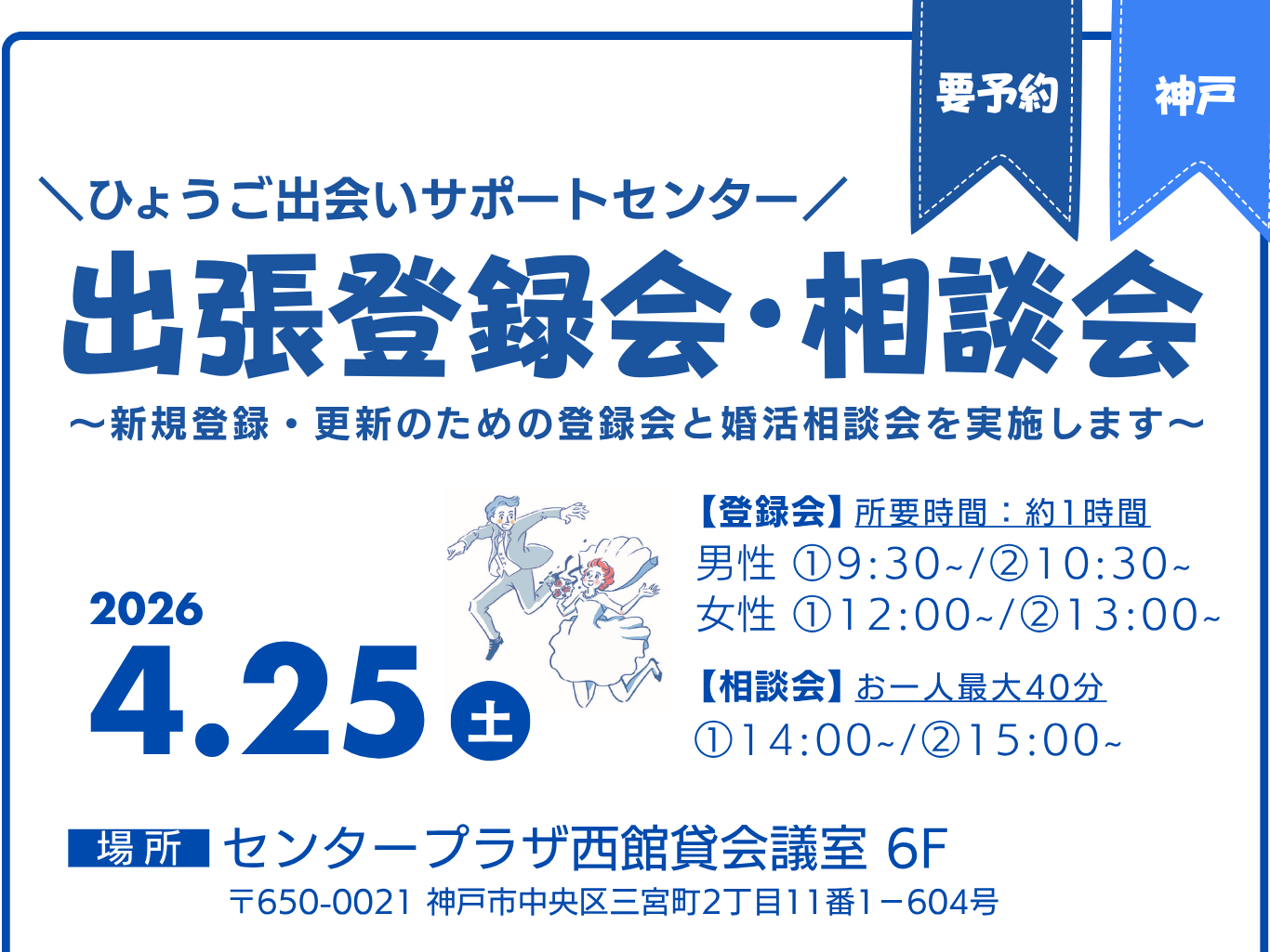 【神戸市】ひょうご出会いサポートセンター出張登録相談会（4/25（土））