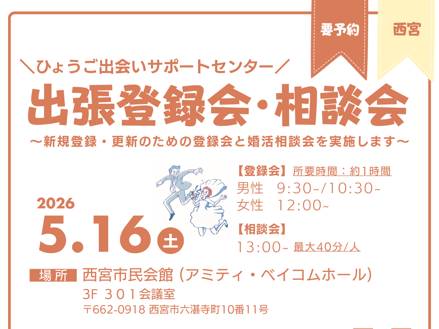 【西宮市】ひょうご出会いサポートセンター出張登録相談会（5/16（土））