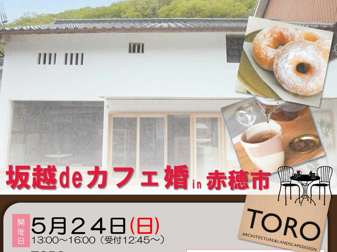 【兵庫県主催】坂越 de カフェ婚活 in 赤穂市（5/24（日））