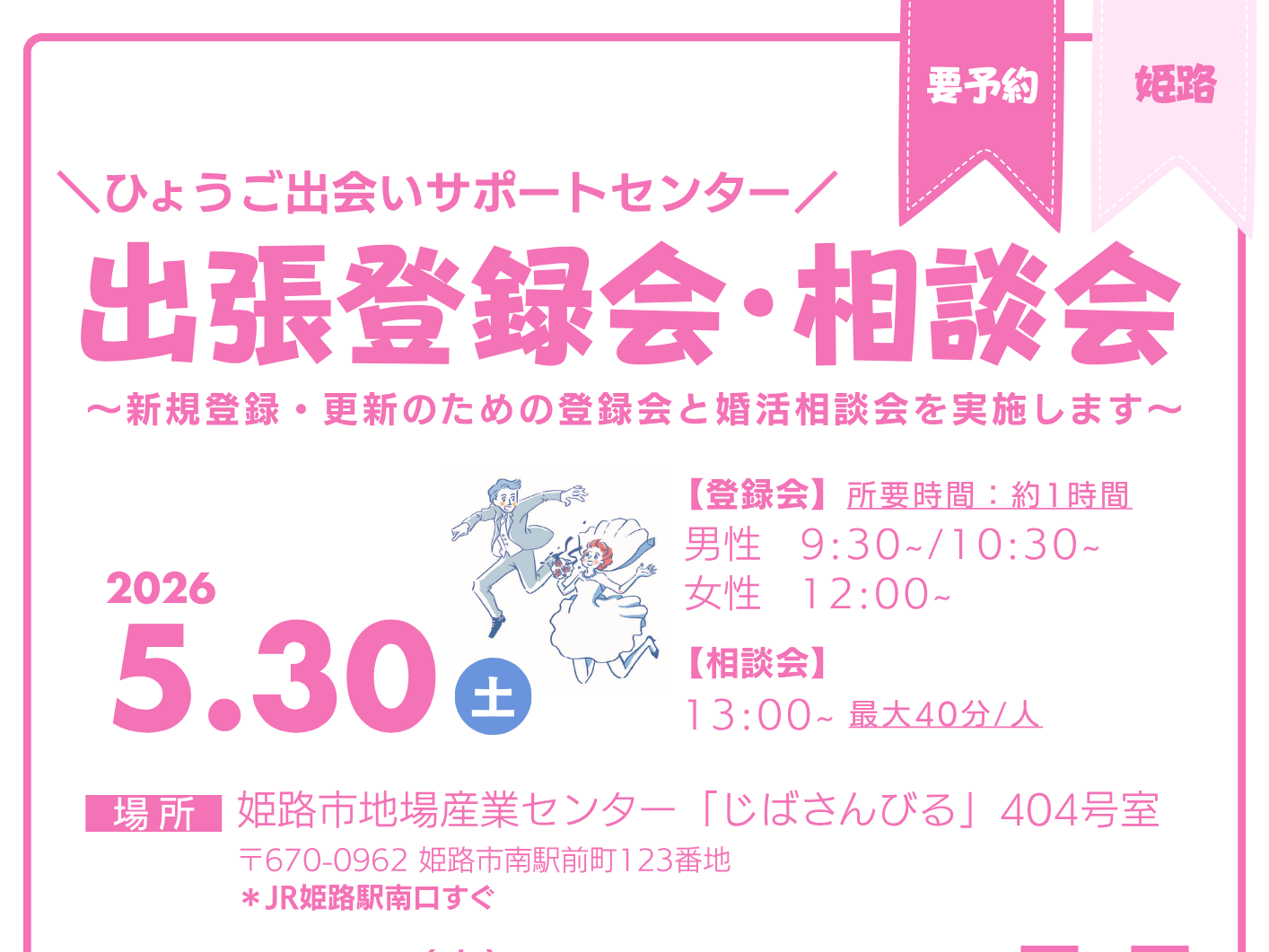【姫路市】ひょうご出会いサポートセンター出張登録相談会（5/30（土））