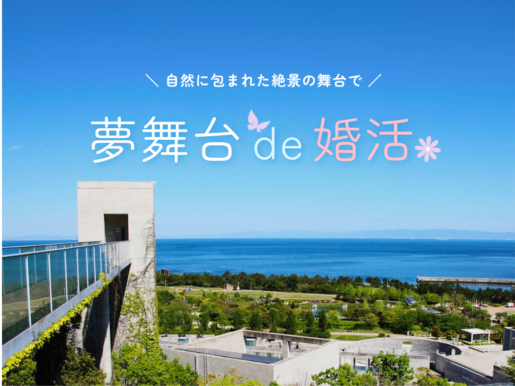 【淡路市】＼自然に包まれた絶景の舞台で／夢舞台de婚活（5/31（土））