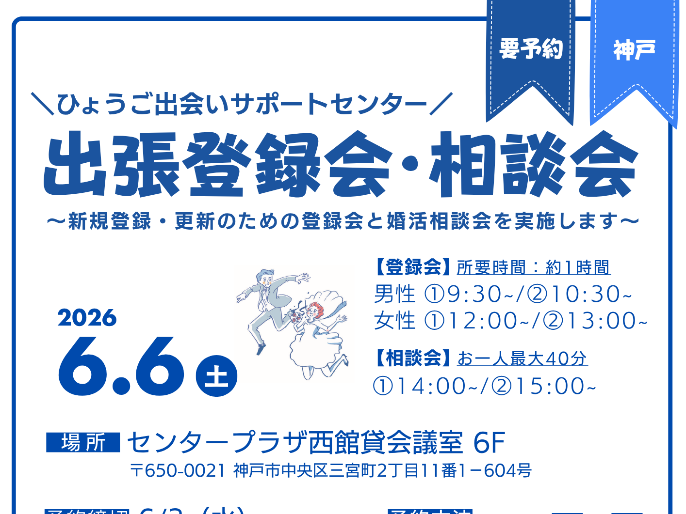 【神戸市】ひょうご出会いサポートセンター出張登録相談会（6/6（土））