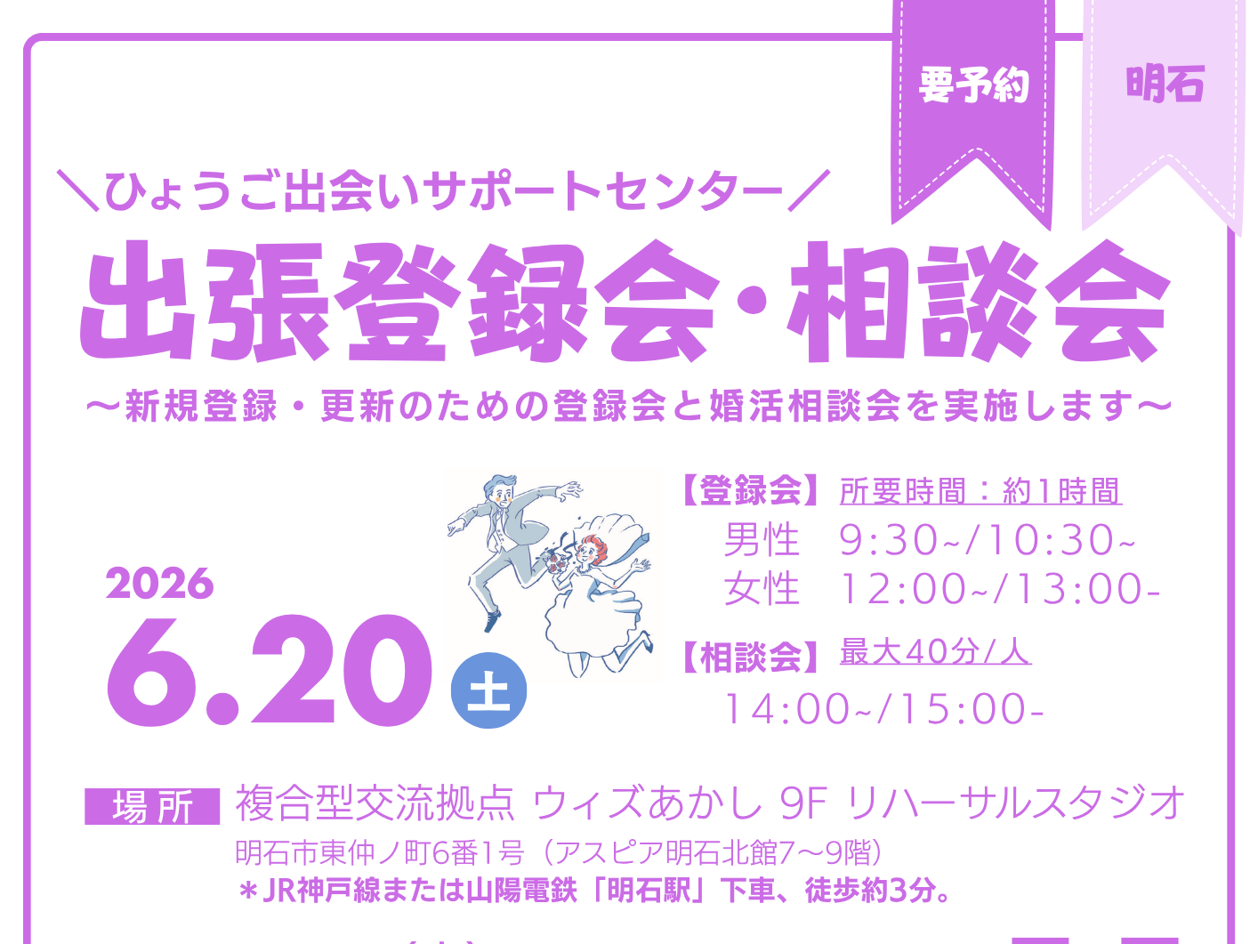 【明石市】ひょうご出会いサポートセンター出張登録相談会（6/20（土））