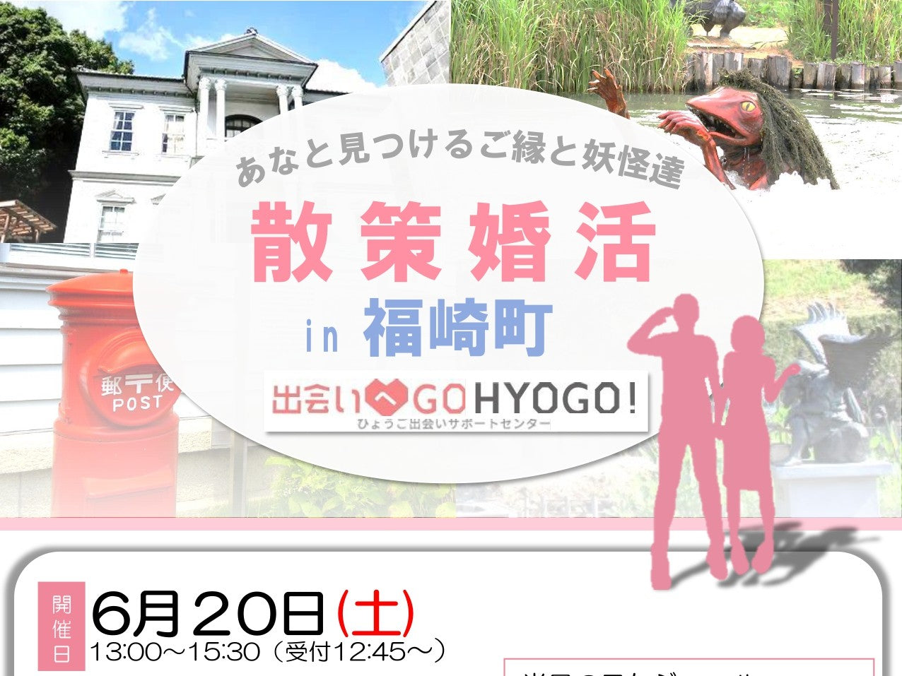 【兵庫県主催】散策婚活 in 福崎町（6/20（土））