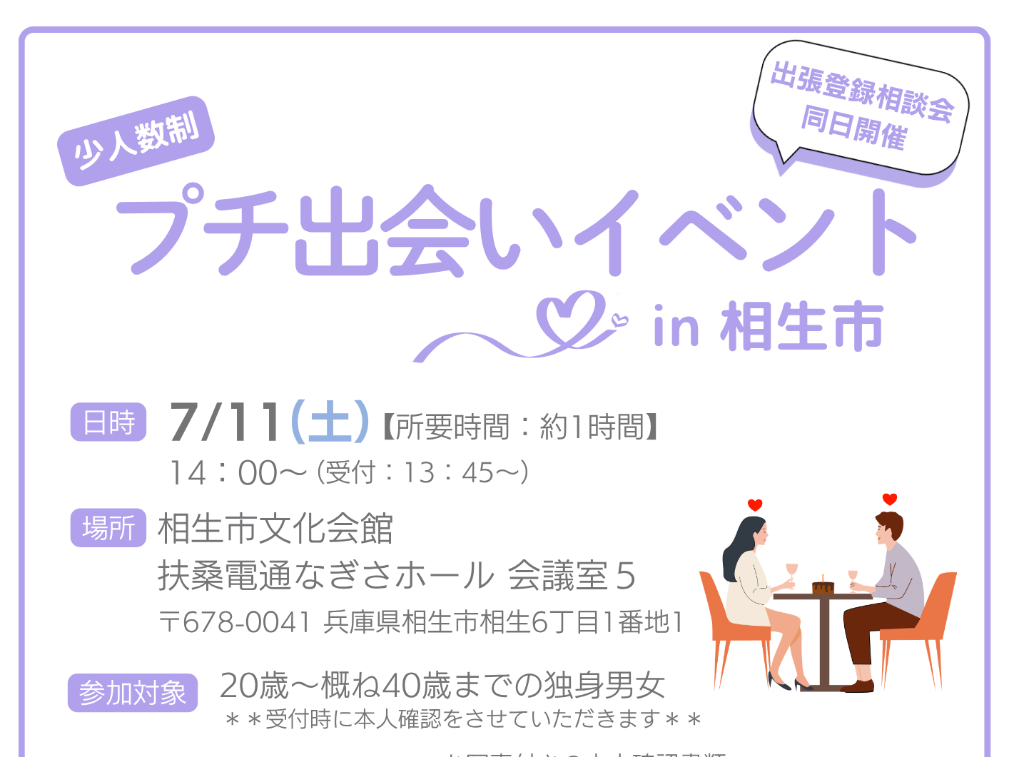 プチ出会いイベント in 相生市（7/11（土））