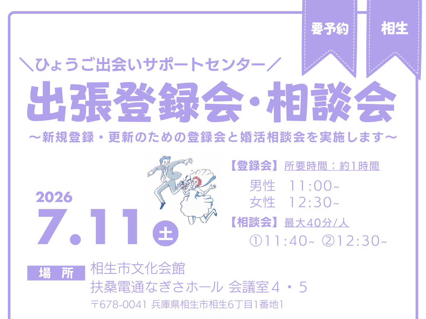 【相生市】ひょうご出会いサポートセンター出張登録相談会（7/11（土））