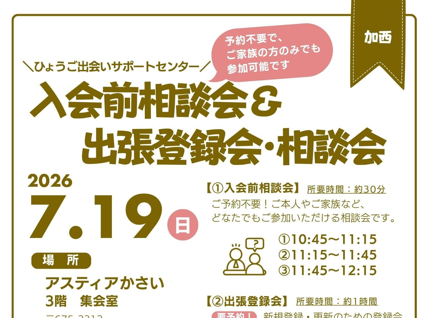 【加西市】ひょうご出会いサポートセンター入会前相談会＆出張登録相談会（7/19（日））
