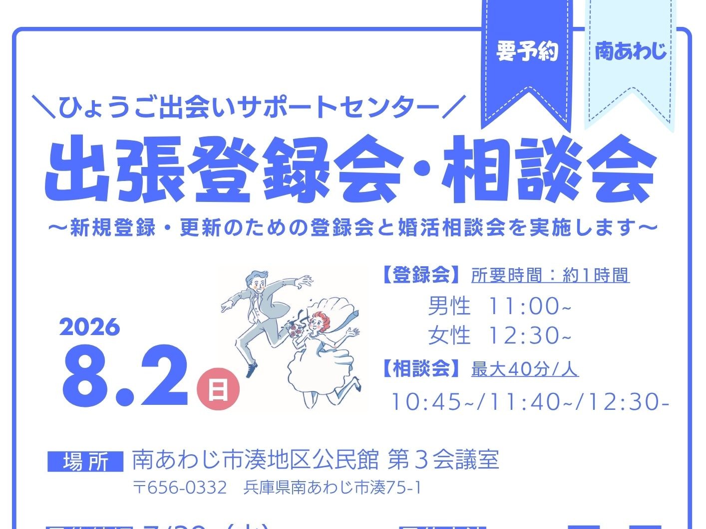 【南あわじ市】ひょうご出会いサポートセンター出張登録相談会（8/2（日））