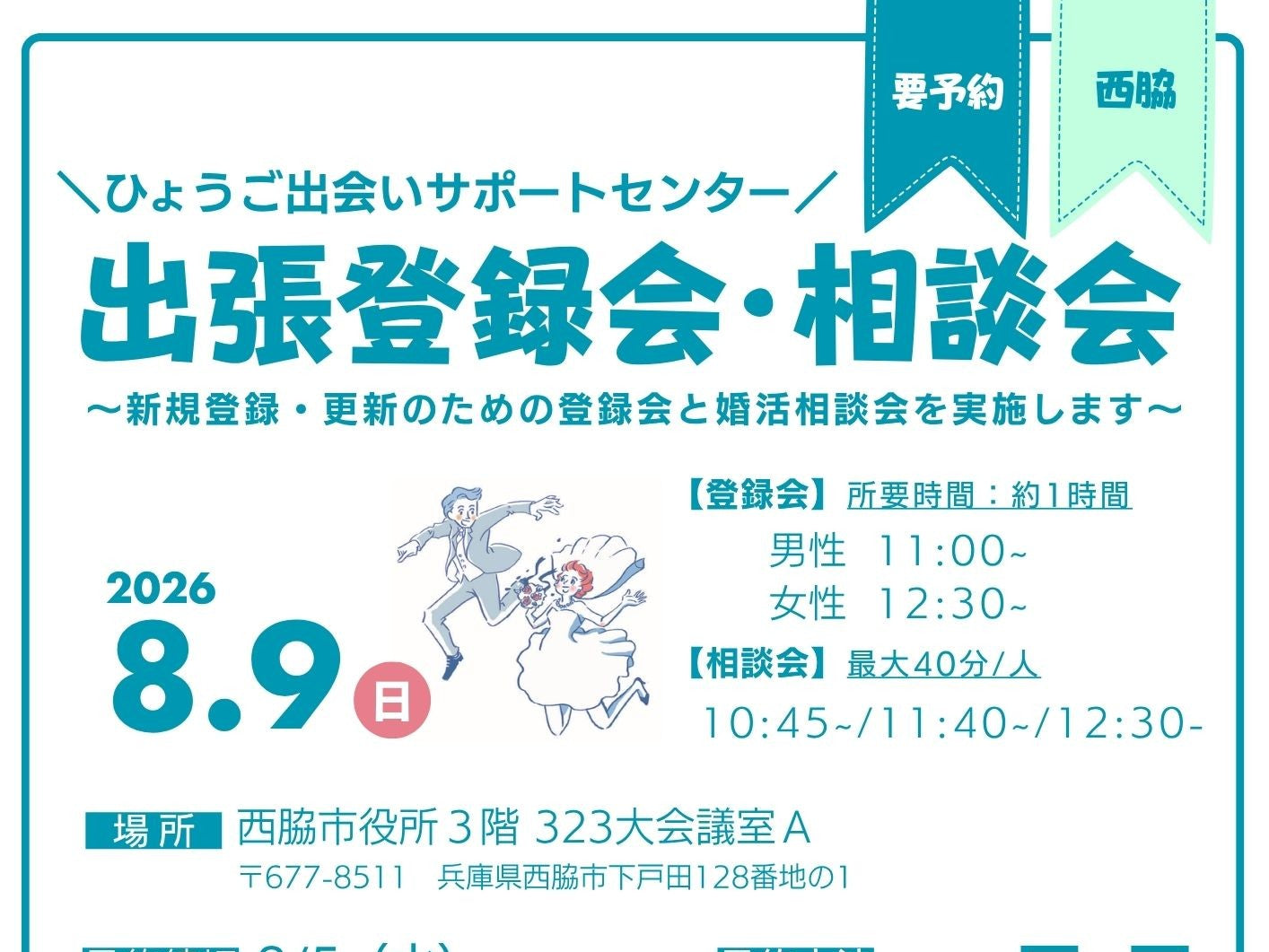 【西脇市】ひょうご出会いサポートセンター出張登録相談会（8/9（日））