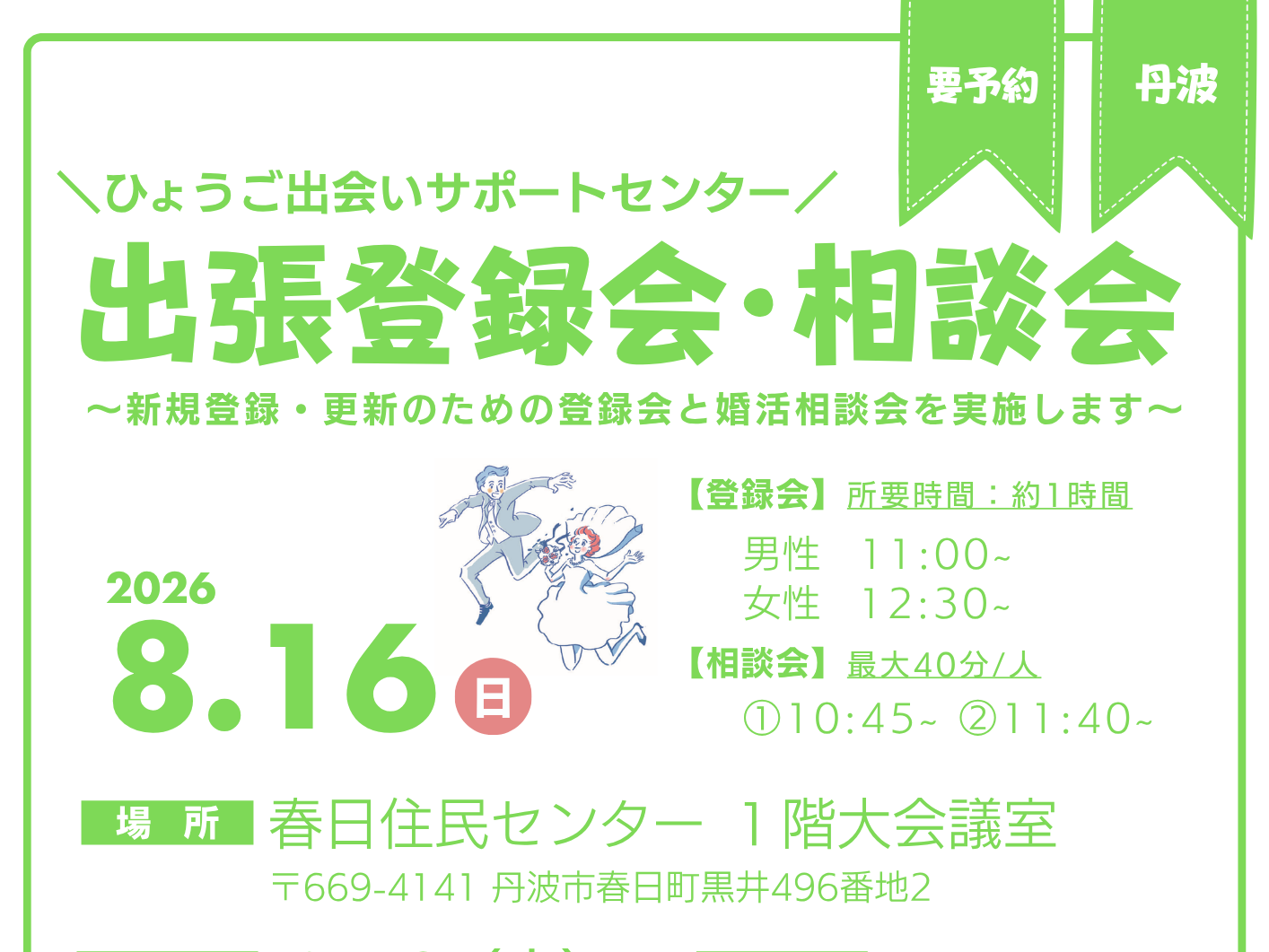 【丹波市】ひょうご出会いサポートセンター出張登録会・相談会（8/16（日））