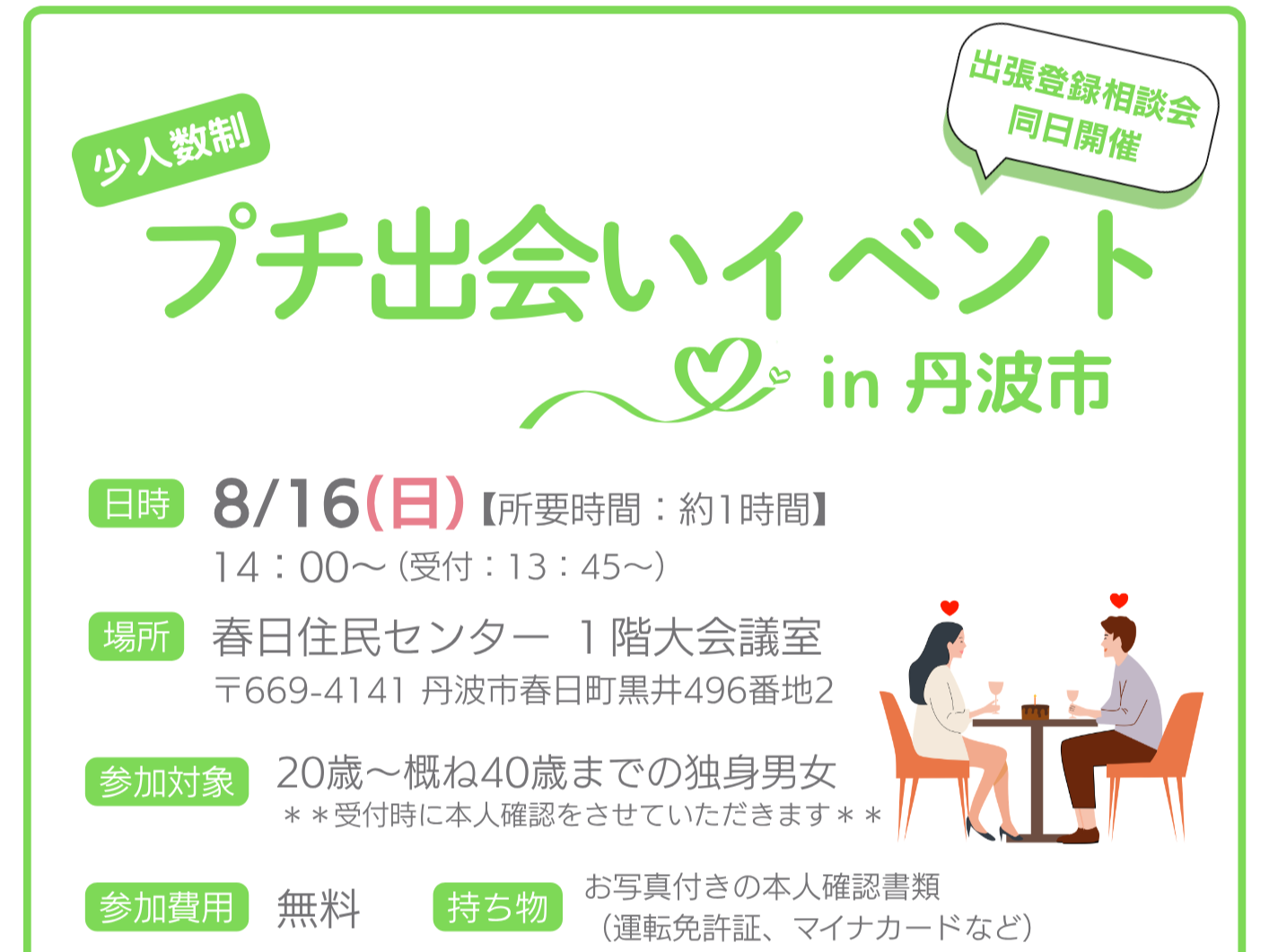 【女性のみ追加募集中！】プチ出会いイベント in 丹波市（8/16（日））
