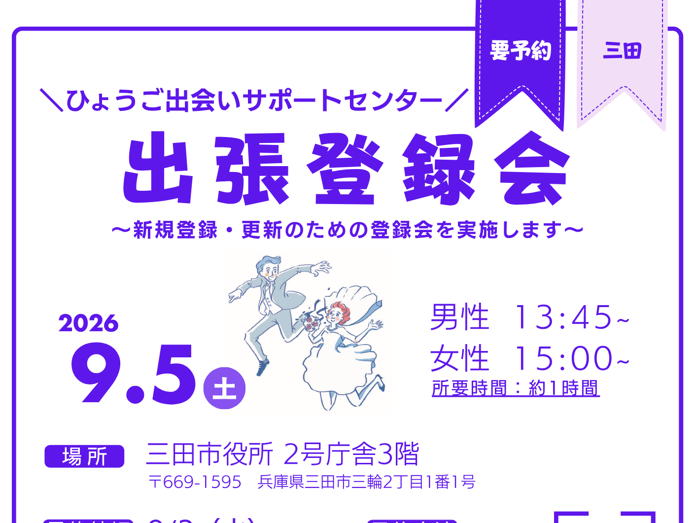 【三田市】ひょうご出会いサポートセンター出張登録会（9/5（土））