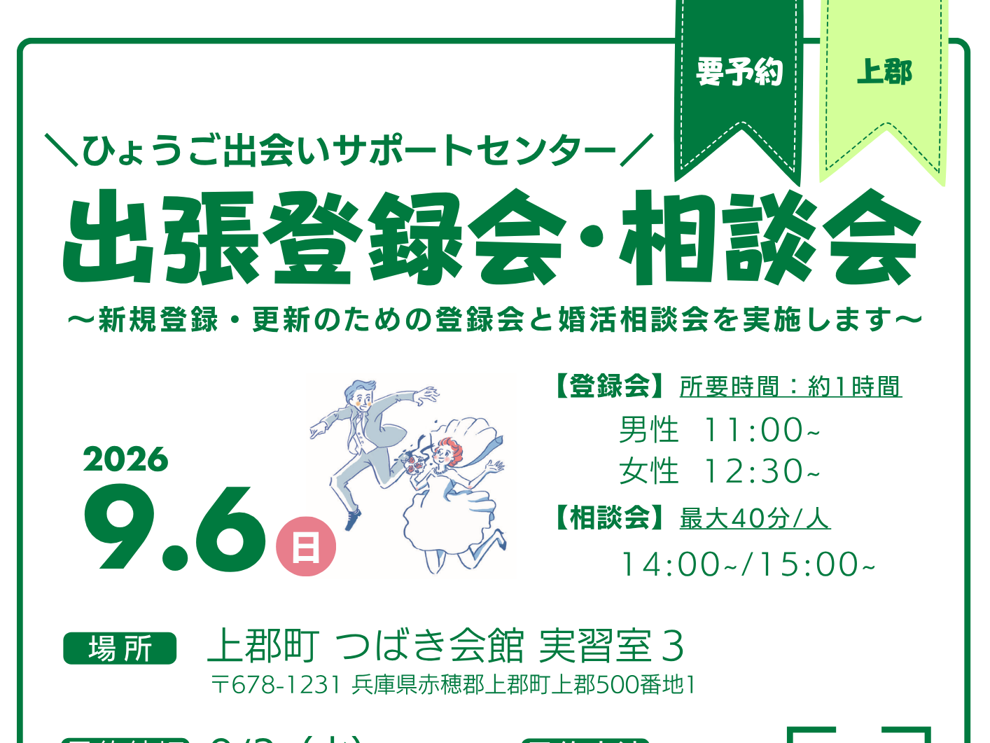 【上郡町】ひょうご出会いサポートセンター出張登録会・相談会（9/6（日））