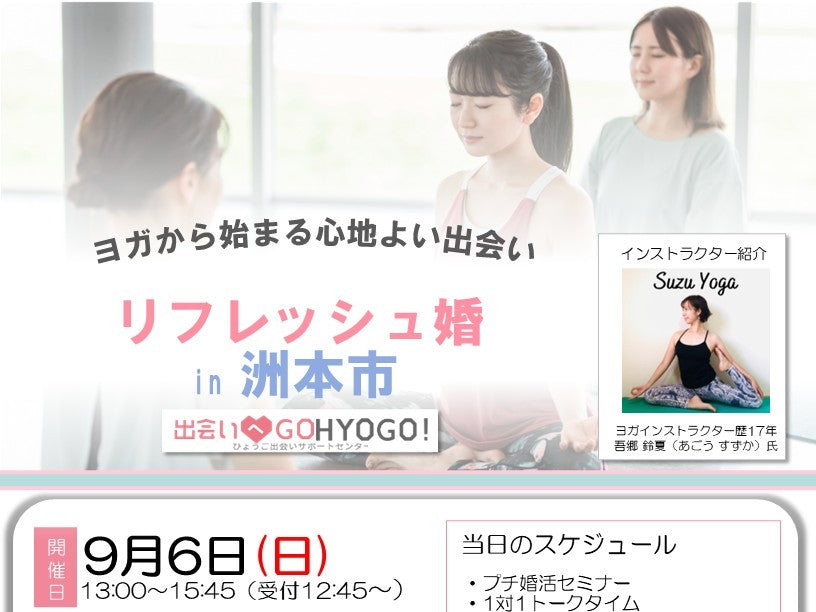 【兵庫県主催】リフレッシュ婚 in 洲本市（9/6（日））