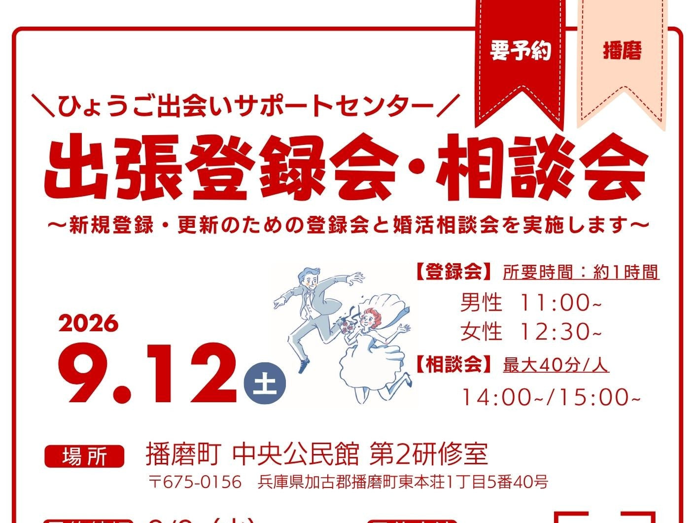 【播磨町】ひょうご出会いサポートセンター出張登録会・相談会（9/12（土））