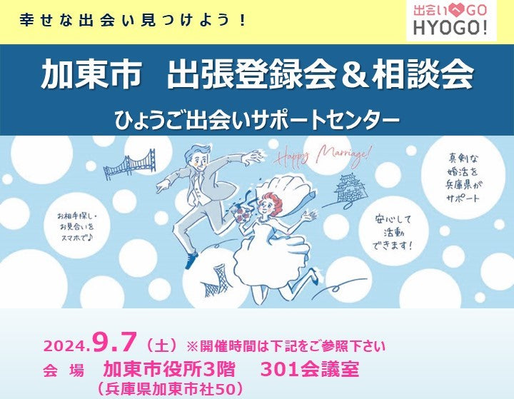 【加東市】ひょうご出会いサポートセンター出張登録会＆相談会（9/7（土））