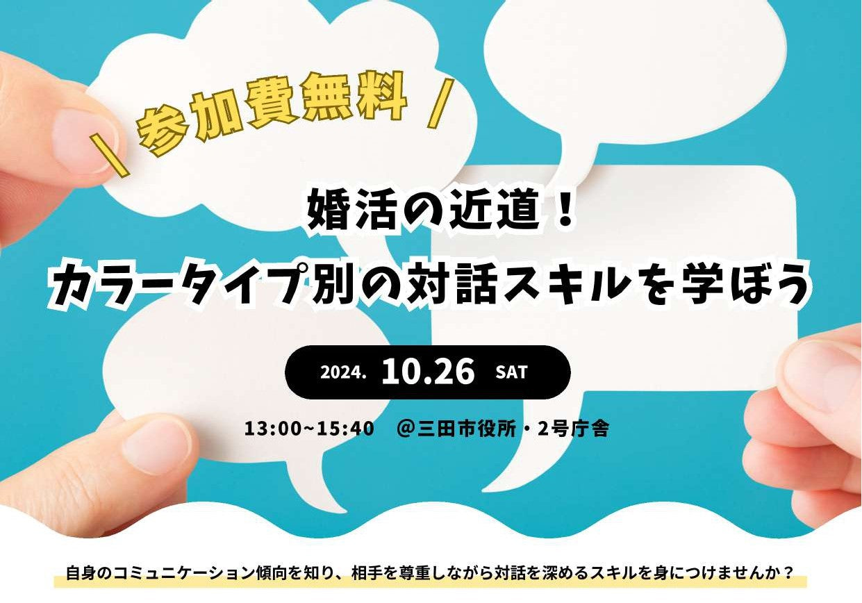 市町イベント（三田市10/26（土））とひょうご出会いサポートセンター出張登録会のご案内