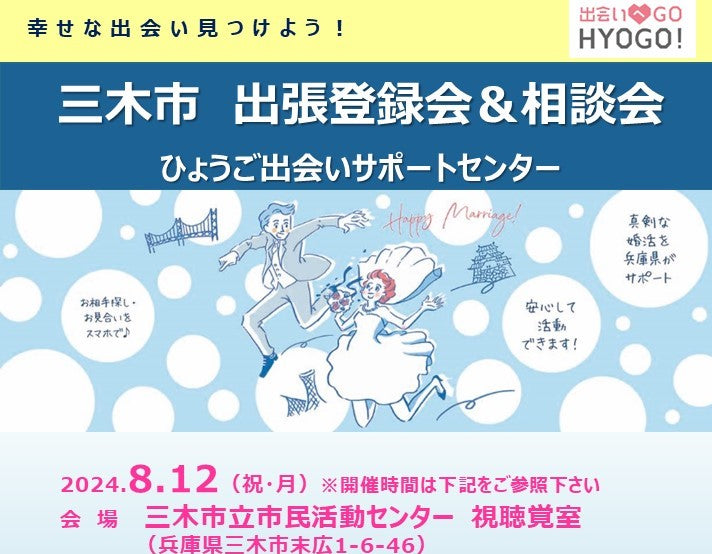 【三木市】ひょうご出会いサポートセンター出張登録会（8月12日祝・月）