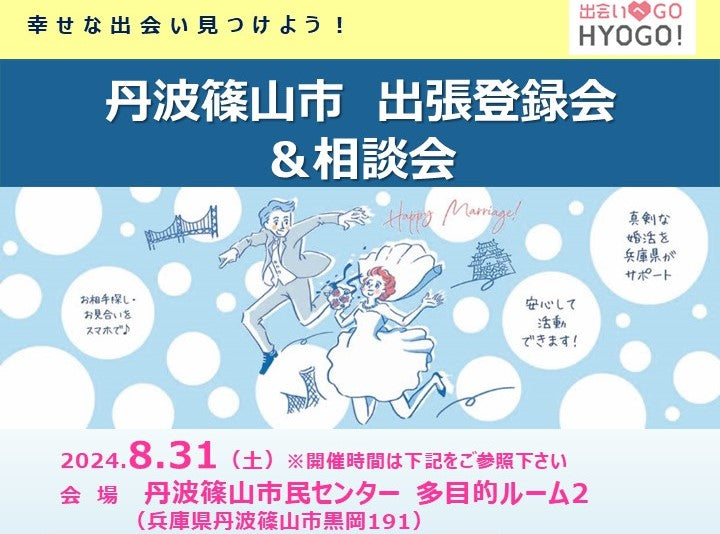 【丹波篠山市】ひょうご出会いサポートセンター出張登録会＆相談会（8/31（土））