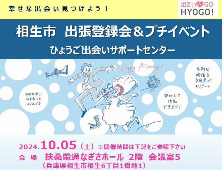 【相生市】ひょうご出会いサポートセンター出張登録会＆プチ出会いイベント（10/5（土））