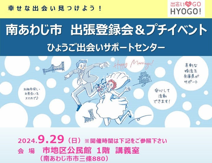 【南あわじ市】ひょうご出会いサポートセンター出張登録会＆プチ出会いイベント（9/29（日））