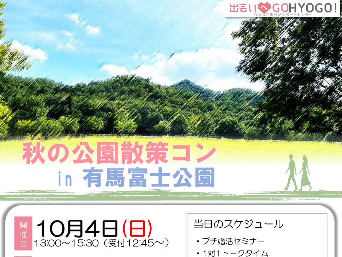 【兵庫県主催】秋の公園散策コンin有馬富士公園（10/4（日））