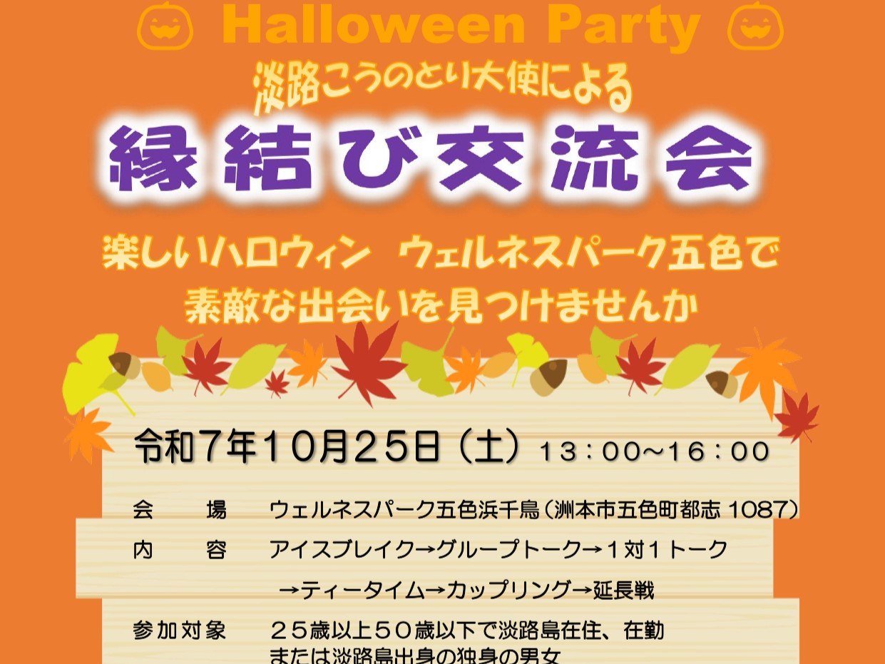 洲本市イベント（10/25（土）のご案内）
