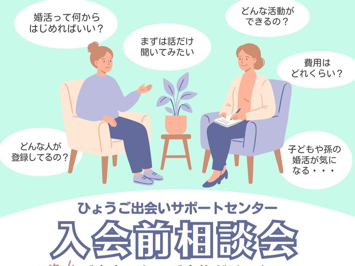 【新温泉町】ひょうご出会いサポートセンター入会前説明会（11/8（日））